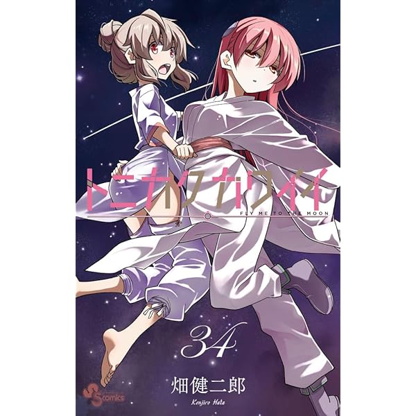 トニカクカワイイ (31) (少年サンデーコミックス) | 畑 健二郎 |本