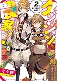 ダンジョン農家!  ~モンスターと始めるハッピーライフ~ 2。 夏だ! 祭りだ! 超級だ! (アース・スターノベル)
