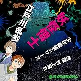 妖怪博士【朗読CD文庫】少年探偵シリーズ［CD］［7枚組］江戸川 乱歩