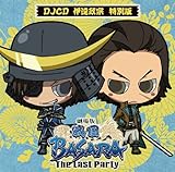 DJCD 劇場版「戦国BASARA」－The Last Party－ 伊達政宗 特別版