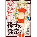 魔法少女と学ぶ! 孫子の兵法入門 (impress QuickBooks)