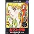 美内すずえ「『ガラスの仮面』名台詞カルタ CD付き」