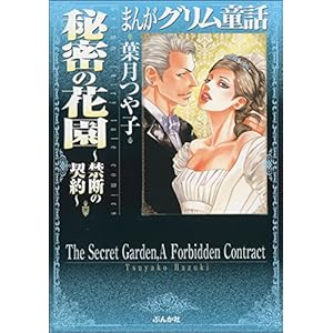 秘密の花園～禁断の契約～ (まんがグリム童話)
