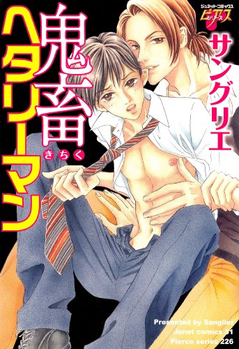 鬼畜ヘタリーマン