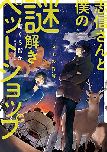 新くら智か:志信さんと僕の謎解きペットショップ 女王の告解 (TO文庫)