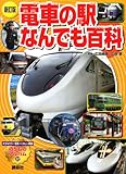 電車の駅なんでも百科 新訂版 (ゴールデンブック のりものアルバム 22)