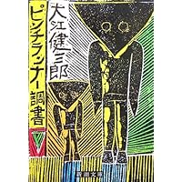 【署名入り】大江健三郎『洪水はわが魂に及び』上下巻セット 112612_l.jpg