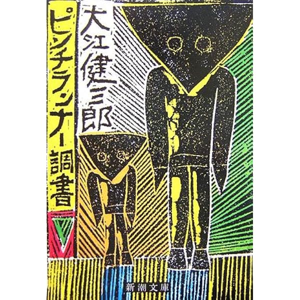 【初版】「日常生活の冒険」大江健三郎 Amazon.co.jp: 日常生活の冒険 : 大江 健三郎: 本