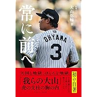 日々、タイガース、時々、本。 猛虎精読の記録 | 中江有里 |本 | 通販