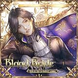 「Blood Bride」第2夜 ヴィクトール・フォン・エーベルヴァイン(CV.河村眞人)