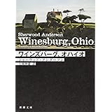 ワインズバーグ、オハイオ (新潮文庫)
