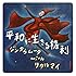 平和に生きる権利