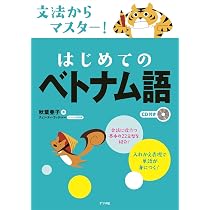 Amazon.co.jp: CD付き 文法からマスター! はじめてのベトナム語 : 秋葉