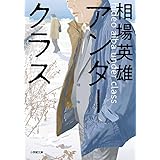 アンダークラス (小学館文庫 あ 16-8)