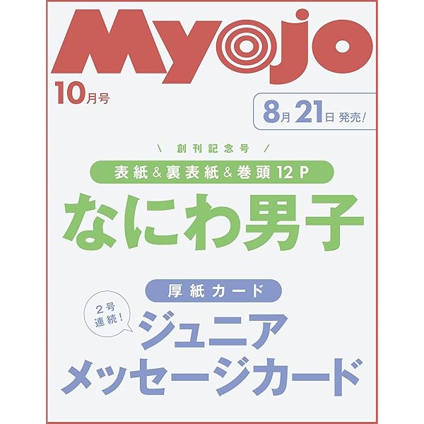 myojo 応募用紙のみ10枚 Myojo 9月号 応募アンケート ハガキ3枚 - メルカリ