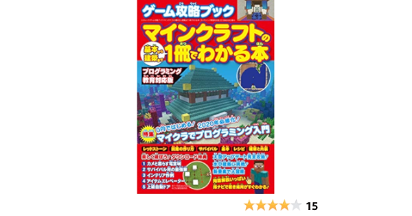Amazon Co Jp ゲーム攻略ブック マインクラフトの基本から建築まで1冊でわかる本 プログラミング教育対応版 三才ムック Ebook 三才ブックス Kindleストア