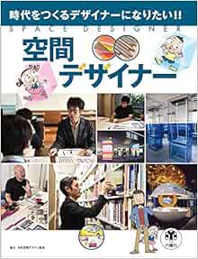 空間デザイナー 時代をつくるデザイナーになりたい 日本空間デザイン協会 スタジオ248 本 通販 Amazon