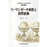 リーマンゼータ函数と保型波動 (共立講座 21世紀の数学 21)