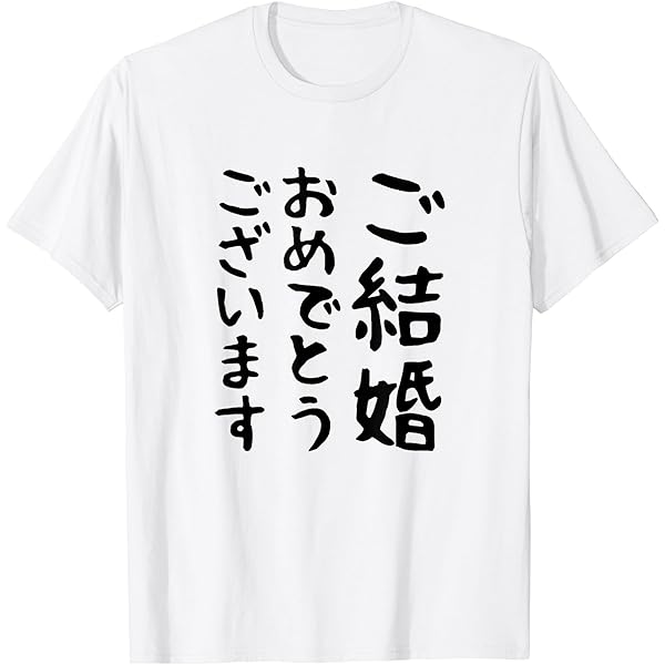 Amazon | 【ご結婚おめでとうございます】文字 新婚 祝 記念