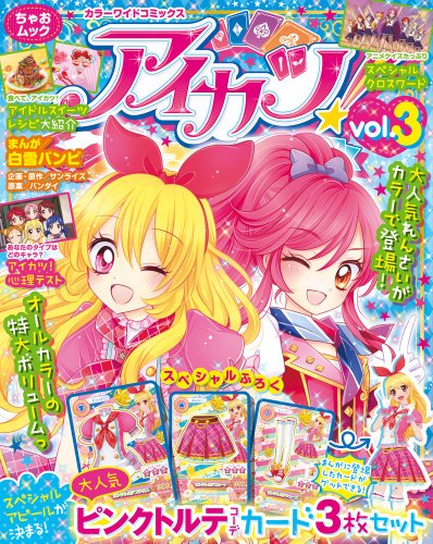 アイカツ！　アニメ＆コミック　カラーワイドコミックスvol.1～4 アイカツ！カラーワイドコミックス - メルカリ