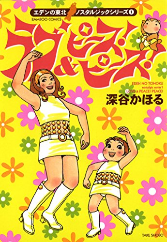 ラブ&ピース!ピース!