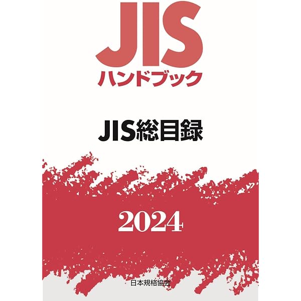 JISハンドブック 0 JIS総目録 (2025) 2026年版 JISハンドブック 0 JIS総目録 | 政府刊行物 | 全国官報販売