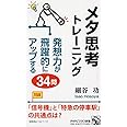 メタ思考トレーニング 発想力が飛躍的にアップする34問 (PHPビジネス新書)