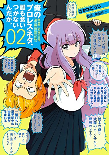 『俺のプロレスネタ、誰も食いつかないんだが。』2巻