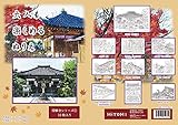 大人も楽しめる塗り絵　帯解寺シリーズ