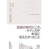 超訳 ケインズ『一般理論』