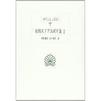 西洋古典叢書　１１冊 京都大学学術出版会：シリーズ： 西洋古典叢書