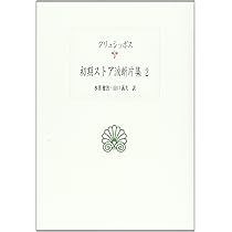 初期ストア派断片集 1 (西洋古典叢書 G 17) | ゼノン, 中川 純男