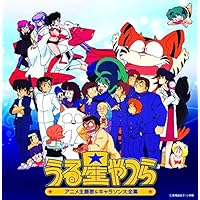 決定盤「うる星やつら」アニメ主題歌&キャラソン大全集