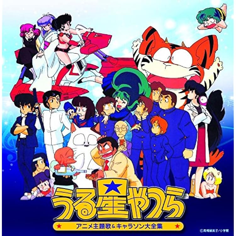 決定盤 うる星やつら アニメ主題歌 キャラソン大全集 Various Artists アニメ ミュージック Amazon 決定盤 うる星やつら アニメ主題歌 キャラソン大全集 Various Artists アニメ ミュージック Amazon