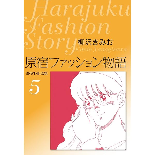 Amazon.co.jp: 原宿ファッション物語6 愛蔵版 eBook : 柳沢きみお