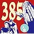 385「人間」