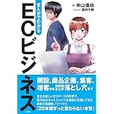 まんがでわかる ECビジネス