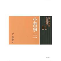 10 小習事 二 (裏千家茶道 点前教則) | 千 宗室 |本 | 通販 | Amazon