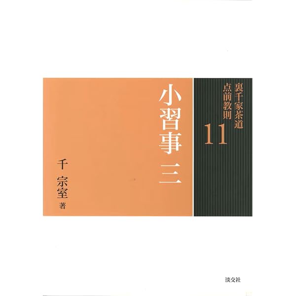 12 小習事 四 (裏千家茶道 点前教則) | 千 宗室 |本 | 通販 | Amazon