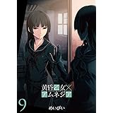 黄昏乙女×アムネジア(9) (ガンガンコミックスJOKER)