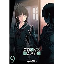 黄昏乙女×アムネジア (10)(完) (ガンガンコミックスJOKER) | めいびい