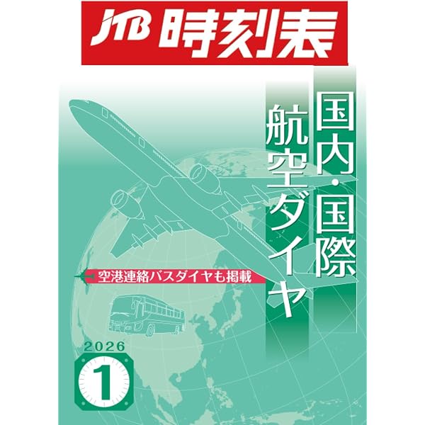 JTB時刻表 国内・国際航空ダイヤ 2024年11月号 | JTB時刻表 編集部 |本