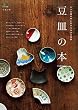 豆皿の本［雑誌］ エイムック