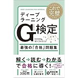 これで完璧 ディープラーニングG検定(ジェネラリスト)最強の「合格」問題集