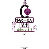 C級さらりーまん講座（３） (ビッグコミックス)