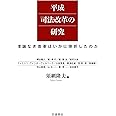 平成司法改革の研究 理論なき改革はいかに挫折したのか