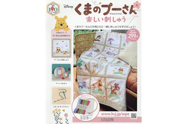 くまのプーさん 楽しい刺しゅう 全国版(1) 2026年 8/19 号 [雑誌]