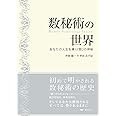 数秘術の世界 -Modern Numerology Lesson　あなたの人生を導く『数』の神秘-