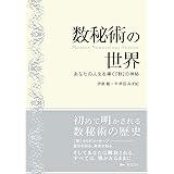 数秘術の世界 -Modern Numerology Lesson　あなたの人生を導く『数』の神秘-