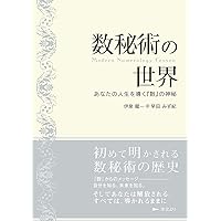 Amazon.co.jp: 数秘術完全マスターガイド -ナンバーで運命を切り